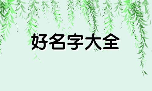 留学生如何起名英文名