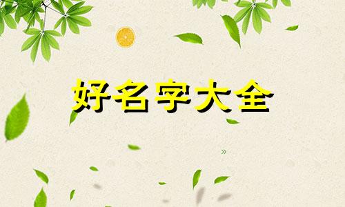 属虎八月命格如何起名