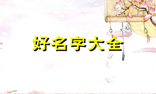 如何用小烤鱼起名字呢女