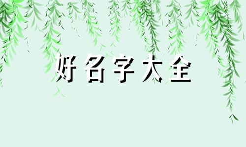 如何给绘画作品起名字好听