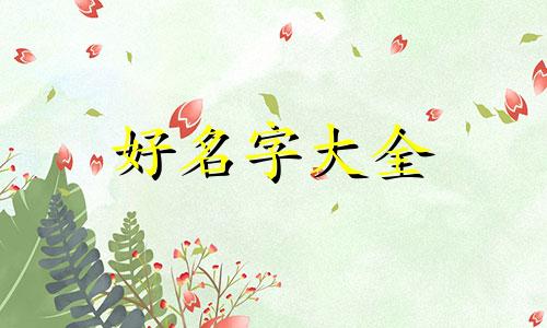 做红娘的账号如何起名字好听