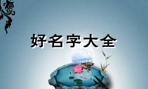 幼儿园名字如何起名字好听