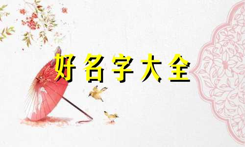 癸水命缺金如何起名女宝宝