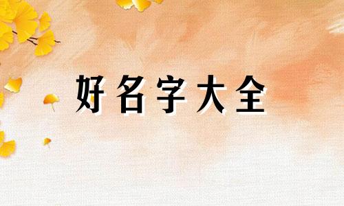 属鸡和属兔的配婚如何起名