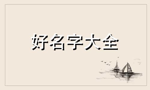 养宠物犬如何起名字呢