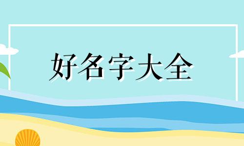 喜欢朱志鑫如何起名字好听