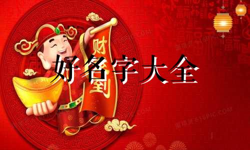 如何用电话起名字好听女生