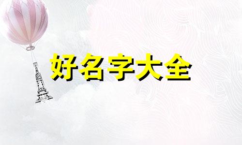 字辈是如何起名的呢怎么读
