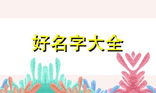 如何给小树起名字好听女生