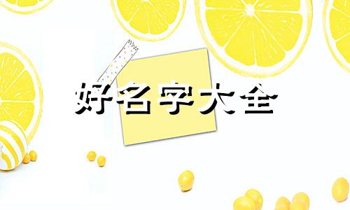 兔宝宝起名李梦如何取名字