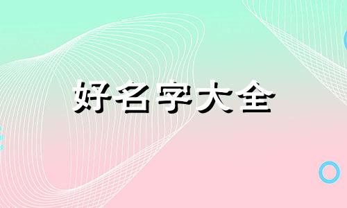 起名如何结合大运五行取名