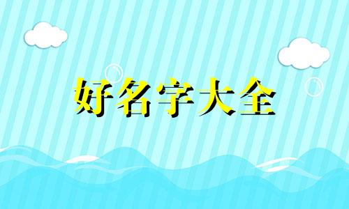 教你如何给店铺起名字大全