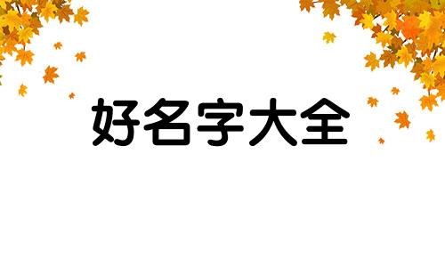 蓦字起名如何解释好听的名字
