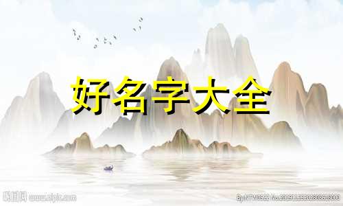 王昱捷取名字如何起名好听