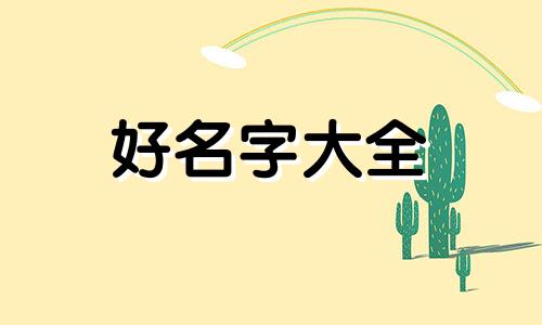 如何给小卖铺起名字呢女生