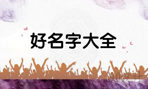 霞的儿子如何起名好听一点