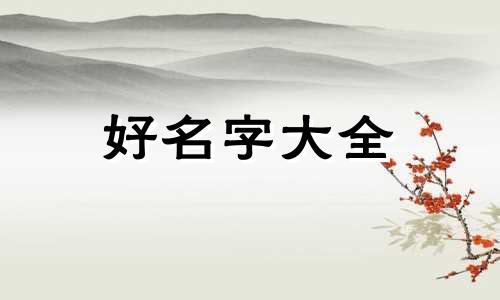 今年的猪如何起名字呢女孩