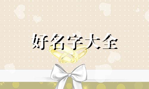 姓蓝的孩子该如何起名字