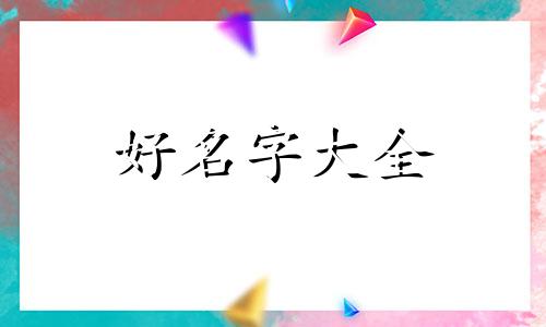 姓郭和姓沈的如何起名好听