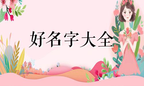 我姓丁如何给孩子起名字