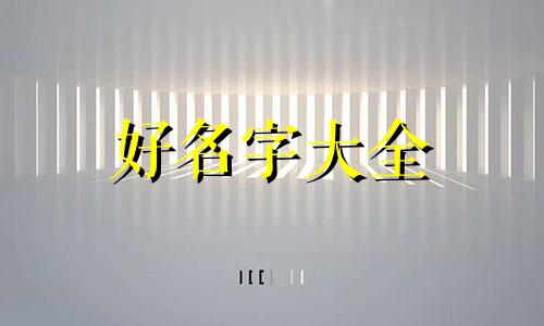 如何给孩子花妆起名字呢