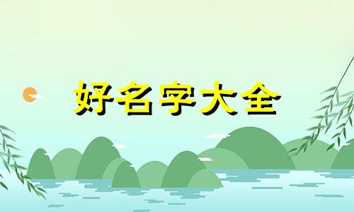 八开头如何起名字女孩好听