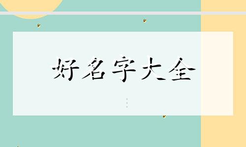 姓张全字辈如何起名男孩子