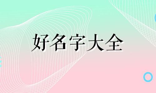 大林木属蛇如何起名字女孩