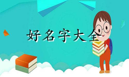 摔倒了如何优雅起名字呢