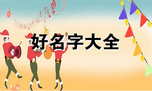 码头如何起名字好听一点