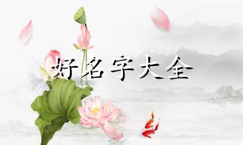 姓董清字辈如何起名字