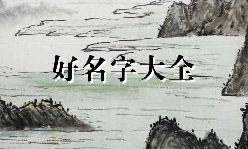 五行属性为金如何起名好听