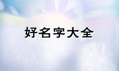 如何给一个企业起名字