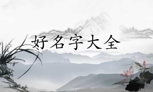 如何给格格起名子好听一点