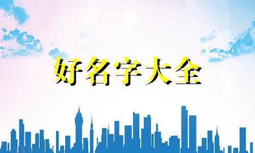 如何在家给孩子起名字大全