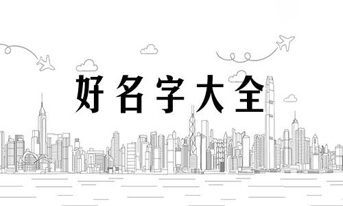 如何给公司起名称好听大气