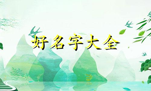 给9岁女孩起名字如何取名