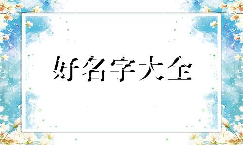 邰和薛取名字寓意如何起名