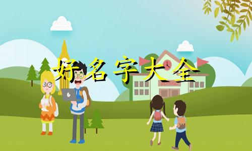 主播该如何起名字好听女