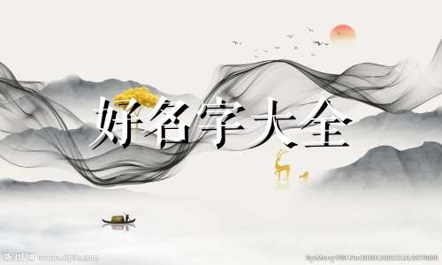 橄榄石如何起名字大全男