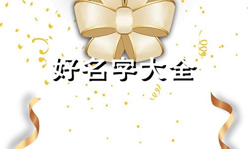 如何给男孩子起名字优雅