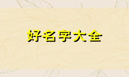 林字如何起名字女孩子