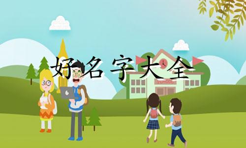 柏马如何起名字女孩子