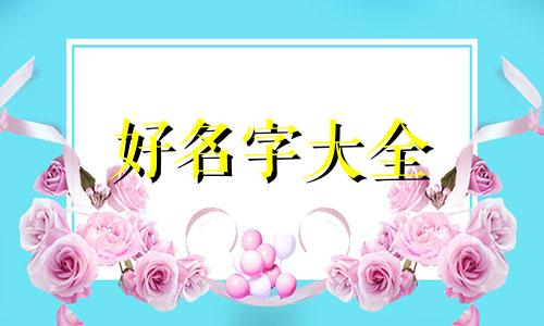 搬家如何给猫起名字好听点