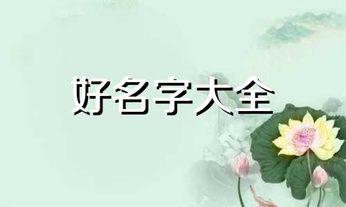 如何给狼起名子好听一点