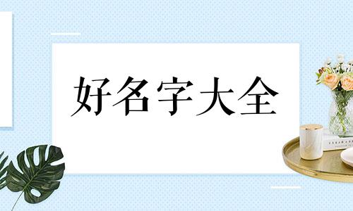 吴姓如何给男孩起名字大全