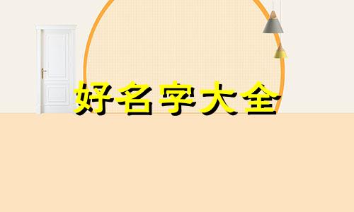 戊寅日柱如何起名字的吉凶