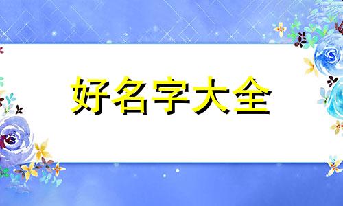 孙和杨如何起名字好听点