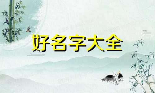 如何起名又可爱又仙气女生网名