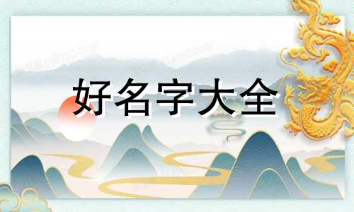 姓冼如何起名字好听点女孩